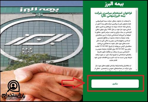 سامانه استخدامی بیمه البرز 